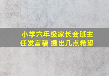 小学六年级家长会班主任发言稿 提出几点希望